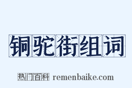 铜驼街组词是什么意思的图片